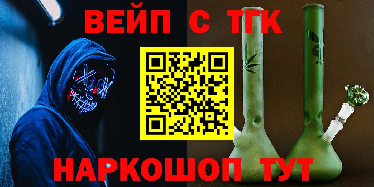 ТГК вейп с тгк  Вход с VPN  купить закладку  Артём 